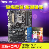 Intel/英特尔 主板CPU套装 华硕Z170-P+I7 6700 1151针