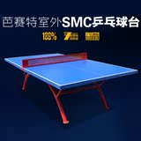 正品芭赛特室外乒乓球台 乒乓球桌 室内家用标准SMC户外球台