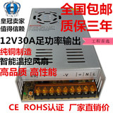 包邮12V30A开关电源 360W足功率  LED监控集中供电电源S-360-12
