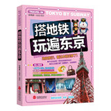 正版包邮 搭地铁玩遍东京（日本东京深度旅游攻略）自助游地图 日本旅游书籍