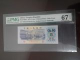 第三套人民币三版PMG67评级币平版无水印五角