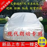 北京现代2015新款朗动领动车衣车罩1.6L/1.8L专用加厚防雨晒车套