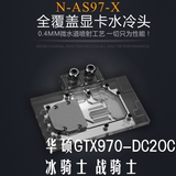 N-AS97-X华硕GTX970冰骑士 战骑士 GTX660TI 670 680 全覆盖冷头