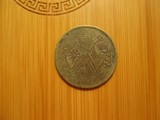 民国开国纪念币十文 黄铜