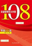 简谱钢琴即兴伴奏歌曲108首辛笛流行音乐钢琴伴奏教材乐谱书