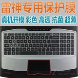 15.6寸雷神911-F1 911M-M5a黄金二代笔记本电脑专用键盘保护贴膜