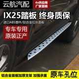 北京现代ix25原厂款脚踏板IX25脚踏板IX25宝马款脚踏板