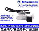 RCD510 RNS510 RNS315 大众专用RGB牌照灯扣手轨迹摄像头无损安装
