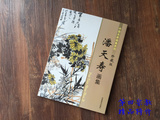 中国名家画集系列 潘天寿画集 珍藏版/写意山水人物花鸟花卉等