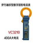 珠海伊万 VC3210袖珍型数字钳形电流表 钳形万用表 迷你型