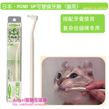 日本MIND UP复杂齿专用猫牙刷宠物牙刷清洁除口臭猫咪牙刷