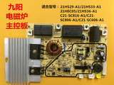 九阳电磁炉配件主控板C21-SC816-A1/SC806-A1/SC606-A1电路电源板