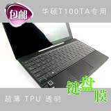 华硕ASUS T100TA(T100TAF) PC 平板二合一 10.1寸平板电脑键盘膜