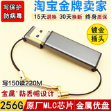 高速MLC 256G U盘USB3.0 金属写保护防毒 极速正品优盘 赶超SLC