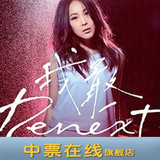 2016刘若英“Renext 我敢”世界巡回演唱会门票-深圳站