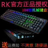 RK RG-928/RGB黑轴/青轴/茶轴/红轴87/104背光无冲机械师游戏键盘
