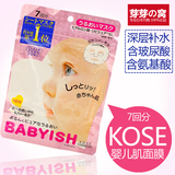 日本代购KOSE高丝babyish婴儿肌面膜贴7片装 无添加滋润保湿 粉色