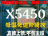 E0 低温化X5450 3G 12M 4核 免切免贴 南昌硬改775 代替Q9650