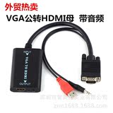 频转换器高清连接VGA转HDMI线带音频带USB供电口电脑to电视投影视