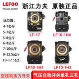 空压机压力开关控制器LEFOO力夫LF10LF17自动气压开关单/三孔配件