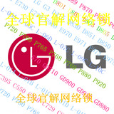 LG E425 E430 E431 E435 E460 E980 解网锁 官方解锁码 解网络锁