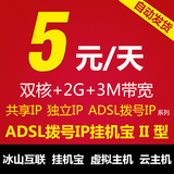 ADSL拨号挂机宝VPS 动态IP服务器日付5元月付2G内存自动发货