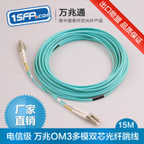 万兆多模OM3光纤跳线 尾纤 LC-LC SC-SC 电信级双芯光纤线 15米