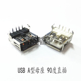 USB A型插座 母座 A母 90度 弯脚直插（一件10个）