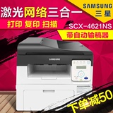 三星SCX-4621NS黑白激光多功能一体机 复印扫描办公 网络打印机