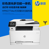 惠普HP M277dw 多功能彩色激光复印扫描一体打印机 无线自动双面