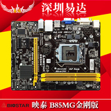BIOSTAR/映泰 B85MG金刚版主板 支持1150四代i3 i5 i7CPU全新正品