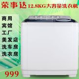 荣事达12.8公斤半自动洗衣机 双缸 双桶超大容量节能商用特价包邮
