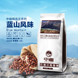 中咖 高海拔 云南保山小粒咖啡豆454g  蓝山风味可磨黑咖啡粉包邮