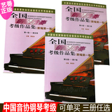 全国钢琴演奏考级作品集1-5 6-8 9-10级 中国音乐家协会 曲谱书