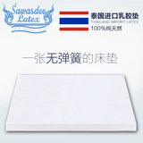 sawasdee进口纯天然乳胶床垫5cm 7.5cm 泰国正品  1.8米1.5米