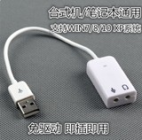 免驱外接USB声卡笔记本USB耳机转接口转换器电脑外置声卡支持win8