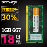 SOCHOX 内存条DDR2 667 1G笔记本内存条 二代电脑内存条 兼容800
