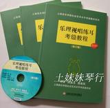 上海音乐学院考级教材乐理视唱练耳考级教程附光盘修订版批发