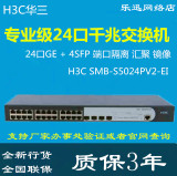 下单特惠 行货 H3C华三 SMB-S5024PV2-EI 4SFP+24口全千兆交换机