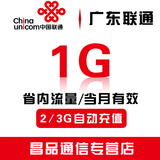 4g不能gd广东联通省内流量卡充值1G手机叠加2G3G加油包促销低价lt
