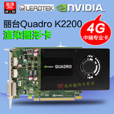 Leadtek/丽台 Quadro K2200 4G NVIDIA图形工作站专业显卡 盒装