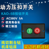 KAO-5B钻床台钻控制开关 三相压扣开关 切割机 启动按钮控制开关