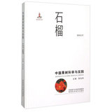 包邮RT*中国果树科学与实践 石榴 陕西科学技术出版社