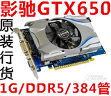 原装行货影驰GTX650虎将版1G/DDR5/384管独立高清游戏显卡