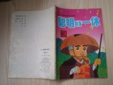 日本儿童系列动画片连环画   聪明的一休 (三)    原版书 1992年