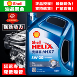 壳牌汽车机油蓝壳进口喜力 HX7 5w-30 全合成汽车机油润滑油 包邮
