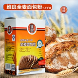 烘焙原料维良全麦面包粉含麦麸小麦胚芽的高筋小麦粉原装1.5kg