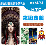 HTC One A9手机壳 HTC A9W手机套 A9w保护套外壳 A9个性来图定制