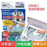 日本进口洗衣机槽清洁剂去污粉滚筒洗衣机内筒清洗剂除垢杀菌消毒