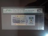 第三套人民币三版PMG67评级币凸版五角